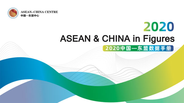 中國(guó)—東盟中心發(fā)布《2020中國(guó)—東盟數(shù)據(jù)手冊(cè)》